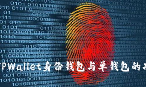 全面解析TPWallet身份钱包与单钱包的功能与区别