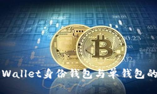 全面解析TPWallet身份钱包与单钱包的功能与区别