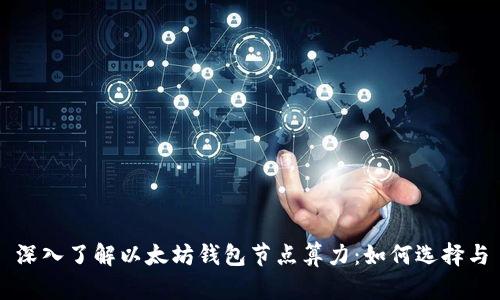 深入了解以太坊钱包节点算力：如何选择与