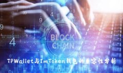 TPWallet与ImToken钱包的兼容