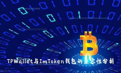 TPWallet与ImToken钱包的兼容性分析