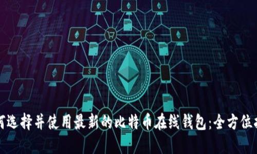 如何选择并使用最新的比特币在线钱包：全方位指南
