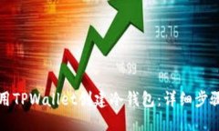 如何使用TPWallet创建冷钱包