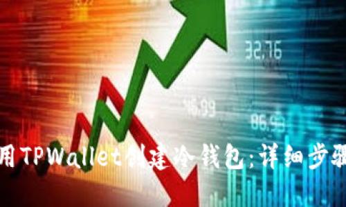 如何使用TPWallet创建冷钱包：详细步骤与技巧