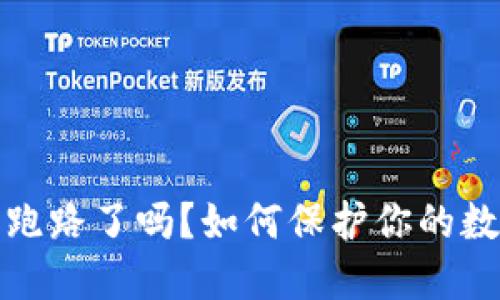 比特币钱包跑路了吗？如何保护你的数字资产安全