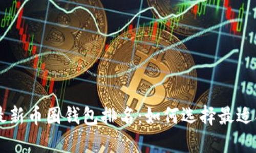 diaoti2023年最新币圈钱包排名：如何选择最适合你的加密钱包