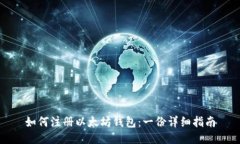 如何注册以太坊钱包：一