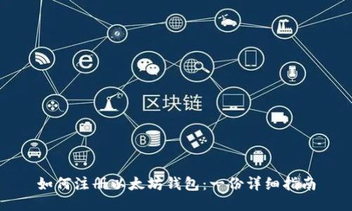 如何注册以太坊钱包：一份详细指南