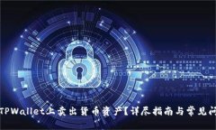 如何在TPWallet上卖出货币资