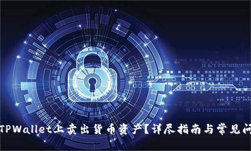 如何在TPWallet上卖出货币资产？详尽指南与常见问题解答