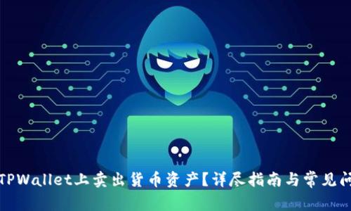 如何在TPWallet上卖出货币资产？详尽指南与常见问题解答