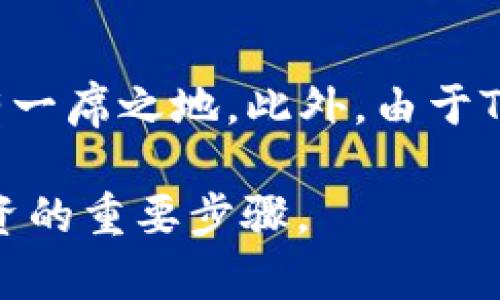 TON钱包使用的链：全面解析与选择指南

TON钱包, 区块链, 加密货币/guanjianci

在这篇文章中，我们将深入探讨TON钱包所使用的链，分析其特点及优劣势，并提供一些选择TON钱包时需要考虑的因素。对于加密货币爱好者和投资者来说，了解不同链的特性和应用场景是至关重要的。接下来，我们将逐步展开，并回答一些相关的问题，帮助用户更全面地理解TON钱包及其背后的技术。

TON钱包的基本概念
TON（The Open Network）是由Telegram开发的一种区块链网络，旨在提供一种高效、快速且安全的去中心化支付解决方案。TON钱包则是与TON网络配合使用的数字钱包，它可以帮助用户安全地保存、转移和管理TON区块链上的加密货币，如TONcoin。

TON链的特点
TON链具有多个显著的特点，使其适合各种应用场景：
ul
    listrong高速度：/strongTON链采用分层结构，其区块生成速度快，通常在几秒钟内便可确认交易。/li
    listrong低费用：/strong由于TON链的设计了交易流量，其手续费通常低于其他主流区块链。/li
    listrong安全性：/strong基于先进的密码学，TON链能有效防止攻击，保护用户资产安全。/li
    listrong可扩展性：/strongTON链具备良好的可扩展性，能够支持大规模用户同时在线交易。/li
/ul

使用TON钱包的好处
使用TON钱包的好处主要体现在以下几个方面：
ul
    listrong便捷性：/strong用户可以轻松地通过手机或桌面应用访问TON钱包，随时随地管理资产。/li
    listrong多功能性：/strongTON钱包不仅支持加密货币存储，还提供交易、支付及其他多种功能。/li
    listrong与Telegram结合：/strongTON的设计与Telegram紧密结合，用户可通过Telegram界面直接进行加密货币的交易。/li
/ul

选择TON钱包时需要考虑的因素
选择一个合适的TON钱包需要考虑多个因素，包括安全性、用户体验、费用结构等。以下是一些建议：
ul
    listrong安全性：/strong选择具备多重身份验证、私钥离线存储等安全特性的TON钱包。/li
    listrong用户评价：/strong查看其他用户的评价和反馈，以判断该钱包的可靠性。/li
    listrong平台支持：/strong确保该钱包能在你常用的设备和操作系统上使用，确保便捷性。/li
/ul

常见问题解答

1. 什么是TON链？其独特性在哪里？
TON链是由Telegram团队开发的去中心化区块链网络。其设计初衷是为了解决现有区块链如比特币、以太坊在性能和费用上的不足。TON链采用了分层结构，通过“区块切片”的技术实现高并发处理，可支持海量用户的交易需求。而且TON链的安全性得到了极大的增强，利用一种独特的证明机制，能够有效防止网络攻击和中间人攻击。

2. 使用TON钱包需要注意些什么？
在使用TON钱包时，用户需要注意以下几点：第一，保护好自己的私钥和助记词，这两者是访问和控制你钱包资金的唯一凭证；第二，定期更新钱包的安全设置，例如启用双因素认证等；第三，保持网络连接的安全性，不要在公共无线网络上进行敏感交易；第四，关注钱包的更新信息，及时更新软件以避免安全漏洞。

3. 如何安全存储TONcoin？
安全存储TONcoin的最佳方式是使用硬件钱包，这种钱包能离线存储私钥，降低被黑客攻击的风险。此外，用户应当避免将大额资金存放在交易所上，而是通过TON钱包进行集中管理。定期检查交易记录并设置警报，以便及时发现异常情况，也是保障资金安全的重要措施。

4. TON钱包和其他数字钱包的区别是什么？
TON钱包相较于其他数字钱包的主要区别在于它专为TON链设计，了与TON生态系统的集成度。这种特性使得TON钱包能够提供与Telegram无缝结合的功能，如通过Telegram机器人进行加密货币交易。同时，TON钱包在交易速度和手续费上也具有显著优势，能够为用户提供更加流畅的使用体验。

5. 未来TON链的发展前景如何？
TON链的未来发展前景非常广阔，随着去中心化金融（DeFi）和非同质化代币（NFT）等新兴领域的快速发展，TON链的高性能和低费用优势使其在市场中占有一席之地。此外，由于Telegram拥有庞大的用户基础，TON链有潜力吸引大量用户参与，推动其生态的繁荣发展。不过，仍需关注法规和市场接受度等外部因素对其发展的影响。

结合上述分析，相信读者对于TON钱包及其所使用的链有了更加清晰的认识。无论是选择数字钱包，还是参与加密货币交易，了解相关知识都是实现安全投资的重要步骤。