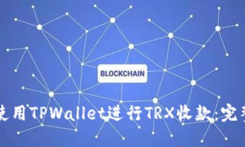 如何使用TPWallet进行TRX收款：完整指南