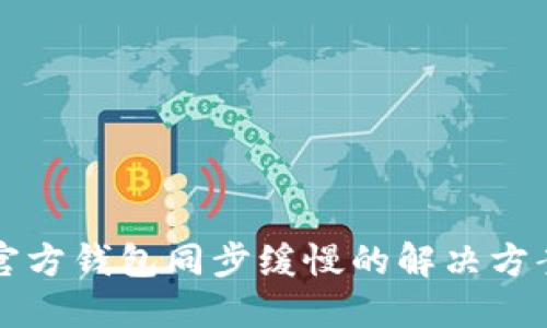 以太坊官方钱包同步缓慢的解决方案与技巧