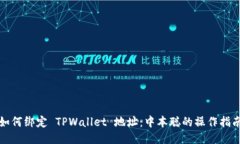 如何绑定 TPWallet 地址：中