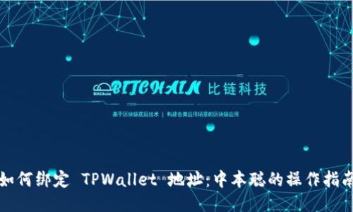 如何绑定 TPWallet 地址：中本聪的操作指南