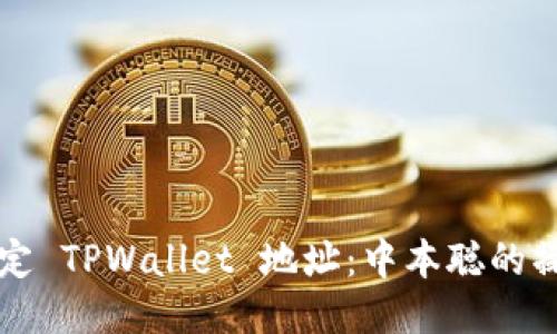 如何绑定 TPWallet 地址：中本聪的操作指南