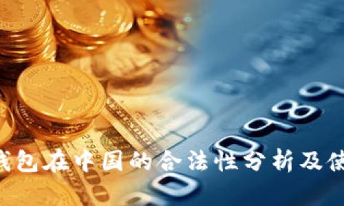 Topay钱包在中国的合法性分析及使用指南