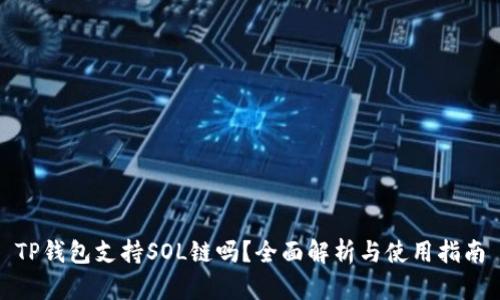 TP钱包支持SOL链吗？全面解析与使用指南