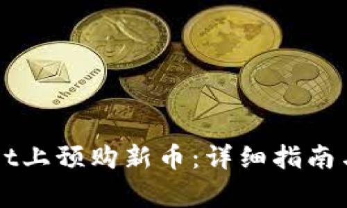 如何在TPWallet上预购新币：详细指南与常见问题解答