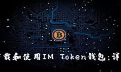 如何下载和使用IM Token钱包