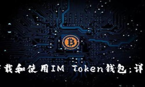 如何下载和使用IM Token钱包：详尽指南