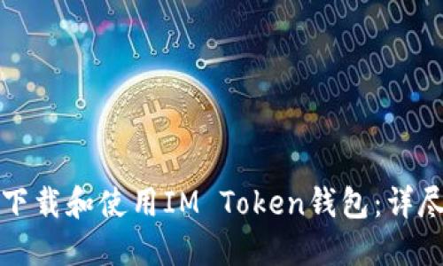 如何下载和使用IM Token钱包：详尽指南