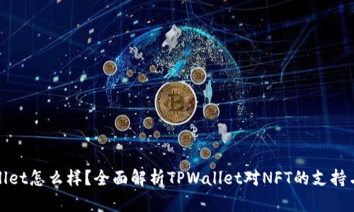 TPWallet怎么样？全面解析TPWallet对NFT的支持与限制
