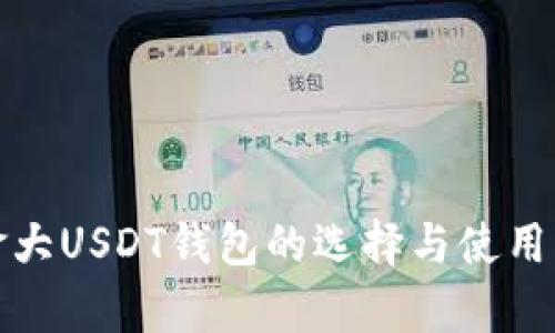 加拿大USDT钱包的选择与使用指南