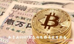 加拿大USDT钱包的选择与使
