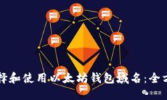 如何选择和使用以太坊钱