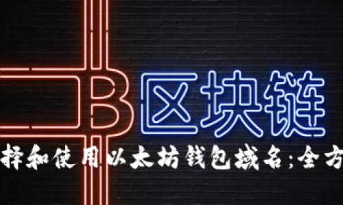 如何选择和使用以太坊钱包域名：全方位指南