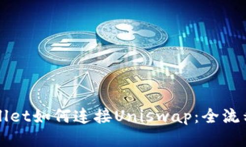 TPWallet如何连接Uniswap：全流程指南