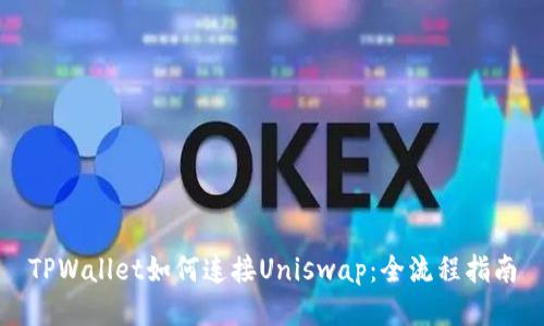 TPWallet如何连接Uniswap：全流程指南