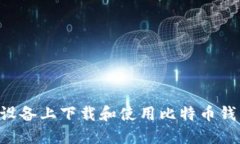 如何在苹果设备上下载和