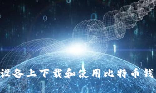 如何在苹果设备上下载和使用比特币钱包：详细指南