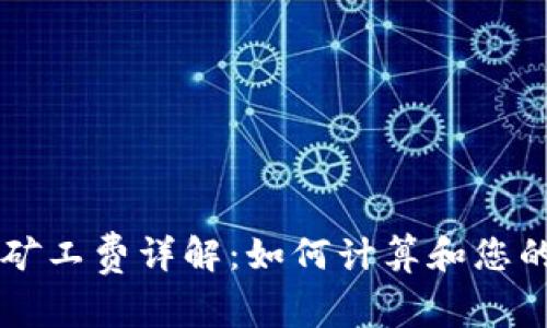 TPWallet矿工费详解：如何计算和您的交易成本