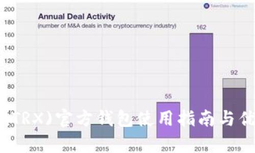 波场币(TRX)官方钱包使用指南与优势分析