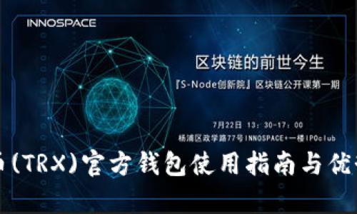 波场币(TRX)官方钱包使用指南与优势分析