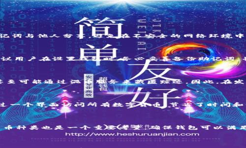

TP钱包丢多少USDT？详解安全及解决方案

关键词

guanjianci：TP钱包, USDT丢失, 数字货币安全

引言

随着区块链技术的飞速发展，数字货币已经深入到我们的生活中，而TP钱包作为一种方便的数字货币存储工具，受到了许多用户的青睐。但是，TP钱包的安全性始终是一个备受关注的话题。如果不慎丢失了USDT（泰达币），该如何处理？本文将深入探讨TP钱包丢失USDT的原因、解决方案、预防措施以及用户应该知道的建议。

TP钱包丢失USDT的原因

TP钱包丢失USDT可能有多种原因，以下是一些常见的情景：

ul
    listrong私钥泄露/strong：许多用户在使用TP钱包时，不建议将私钥泄露或与他人分享。在本质上，私钥是控制你数字资产的关键。如果它被他人获取，用户可能会面临资金被盗的风险。/li
    listrong钱包应用安全漏洞/strong：虽然大多数钱包都在不断更新和修复漏洞，但仍然不可避免地可能存在安全隐患。黑客攻击可能通过利用这些漏洞窃取用户的资产。/li
    listrong用户错误操作/strong：许多情况下，用户可能因为对钱包操作不够熟悉而导致资产丢失。例如，发送错误地址、忘记备份助记词等都可能导致资产丢失。/li
    listrong社交工程攻击/strong：一些用户可能会接到看似合法的电话或信息，试图诱骗用户提供钱包信息，最终导致资产被盗。/li
/ul

USDT丢失后的应急措施

如果你不慎丢失了USDT，第一时间采取的措施将是关键。

ul
    listrong立刻更改密码/strong：如果用户怀疑自己的账户被盗用，应立即更改钱包及相关邮箱的密码。这是保护剩余资产的重要措施。/li
    listrong联系钱包客服/strong：许多TP钱包提供客服支持，用户可以通过官方渠道联系他们，咨询是否有可能进行资金找回或追踪。/li
    listrong查看交易记录/strong：在钱包中查看最近的交易记录，确认是否有不明交易。如果有的话，收集相关证据可能测试后续维权的有效性。/li
/ul

如何提高TP钱包的安全性

为了避免丢失USDT，用户在使用TP钱包时应该注意以下几点安全措施：

ul
    listrong定期备份助记词/strong：用户在创建TP钱包时会获得助记词，确保将其保存在安全的地方，切勿在线保存或分享。/li
    listrong启用双重验证/strong：许多数字钱包支持双重身份验证（2FA），开启此功能可以增加账户的安全性。/li
    listrong更新应用/strong：定期检查并更新钱包应用至最新版本，确保使用最新的安全补丁和功能。/li
    listrong警惕钓鱼骗局/strong：对任何要求提供私钥或账户信息的请求保持警惕。合法的服务不会要求用户提供敏感信息。/li
/ul

常见问题解答

在使用TP钱包时，用户常常会遇到一些疑问。以下是五个与TP钱包及USDT相关的常见问题，及其详细解答：

1. TP钱包安全吗？

TP钱包在安全性上有其自身机制。它采用加密技术保护用户资产，同时也支持多种安全功能，比如双重身份验证等。然而，用户的安全使用习惯同样至关重要。例如，不要将私钥和助记词与他人分享，避免在不安全的网络环境中进行钱包操作。另外，定期更新和备份钱包应用也是保障资金安全的重要策略。尽管TP钱包提供了不少安全设施，但用户仍需保持警惕，始终关注最新的安全动态和潜在威胁。

2. 如果我丢失了助记词，USDT还可以找回来吗？

助记词是你恢复TP钱包及其中资产的关键，如果丢失了助记词，找回USDT的可能性极小。助记词可以被视为数字货币的“钥匙”，没有它，用户无法访问或恢复钱包中的资产。因此，建议用户在设置钱包时，务必妥善备份助记词，并将其保存在安全区域。为了减少丢失助记词的风险，用户可以考虑将其分散存储在不同的位置，并确保自己对助记词的安全和私密性负责。

3. 虚拟货币被盗是否可以追踪？

虽然区块链技术本身具有透明性，所有交易记录都可以公开查询，理论上被盗的虚拟货币是可以追踪的。但是，实际操作起来追踪的难度较大。许多黑客会通过多个地址进行转账，甚至可能通过混币服务来藏匿踪迹。因此，在发生被盗事件时，建议用户尽快收集证据并向警方报案，同时可以借助区块链安全公司提供的服务。在某些情况下，专业的区块链分析公司能够帮助用户追踪资金流动。

4. TP钱包是否支持多种数字货币？

TP钱包是一款支持多种数字货币的钱包应用，用户能够在一个钱包中存储和管理不同种类的数字货币，包括比特币、以太坊、USDT等主流币种。此举极大地方便了用户管理资产，通过一个界面访问所有数字货币，节省了时间和精力。与此同时，用户需注意不同币种的安全性和操作规程，并定期检查钱包的更新和支持币种的变化，以确保能够安全高效地管理其资产。

5. 如何选择一个适合自己的钱包？

在选择数字货币钱包时，用户需要考虑多个因素。首先是安全性，应该选择那些有良好评价和安全记录的钱包。其次是易用性，界面需要清晰直观，方便用户操作。此外，支持的数字货币种类也是一个重要考量，确保钱包可以满足用户的需求。另外，社区的支持和客服的响应速度也是选择时的重要参考。最后，推荐用户在选择钱包之前，先查看一些用户评价和第三方评测，以找到最适合自己的数字货币钱包。

结论

总之，TP钱包虽然为用户提供了极大的便利，但用户在使用过程中也需要提高警惕，采取可行的安全措施以防止USDT等资产的丢失。当资产不慎丢失时，迅速采取应对措施、增强对安全的认知将有助于减少潜在损失。希望通过本文的分享，能够帮助用户更好地理解TP钱包的使用及其潜在风险，并采取积极的措施来保护自己的数字资产。
