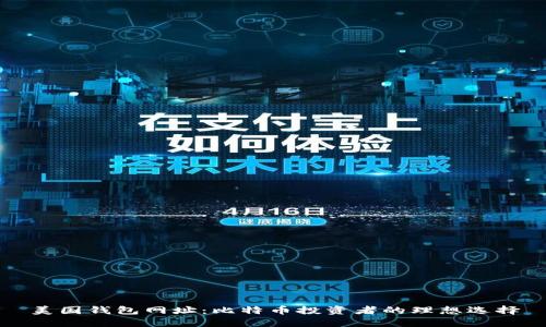 美国钱包网址：比特币投资者的理想选择