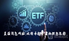 美国钱包网址：比特币投
