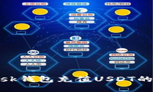 Metamask钱包充值USDT的详细指南