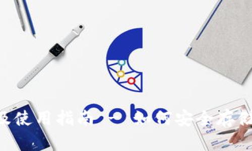 Token钱包官网地址及使用指南 - 如何安全存储和管理你的数字资产