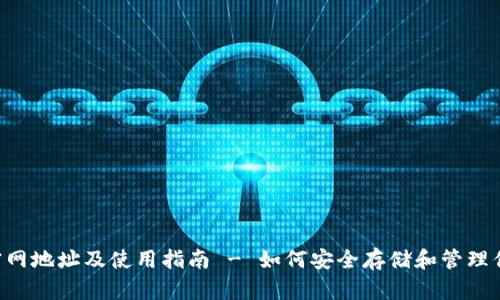 Token钱包官网地址及使用指南 - 如何安全存储和管理你的数字资产