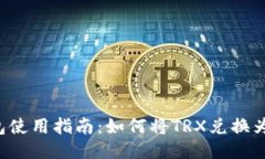 TP钱包使用指南：如何将