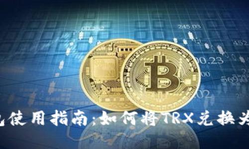 TP钱包使用指南：如何将TRX兑换为USDT