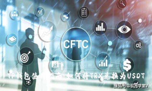 TP钱包使用指南：如何将TRX兑换为USDT