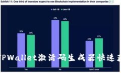 如何使用TPWallet激活码生成