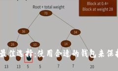 存放USDT最佳选择：使用合